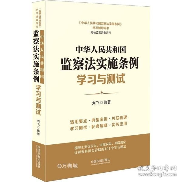 中华人民共和国监察法实施条例学习与测试