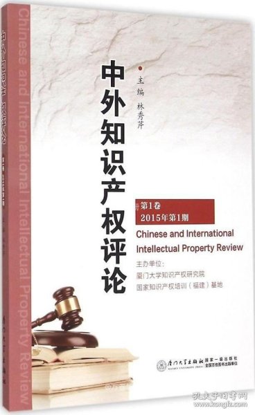 中外知识产权评论（第1卷 2015年第1期）