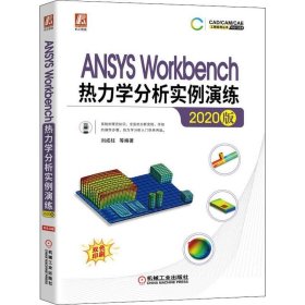 ANSYSWorkbench热力学分析实例演练（2020版）