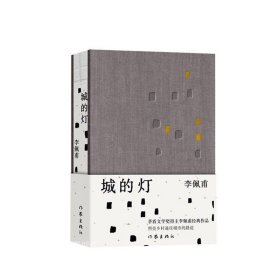 城的灯（精装茅盾文学奖得主李佩甫经典作品，乡村通往都市的残酷与诗意，平原三部曲）