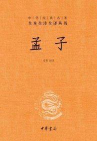 中华经典名著全本全注全译丛书：孟子