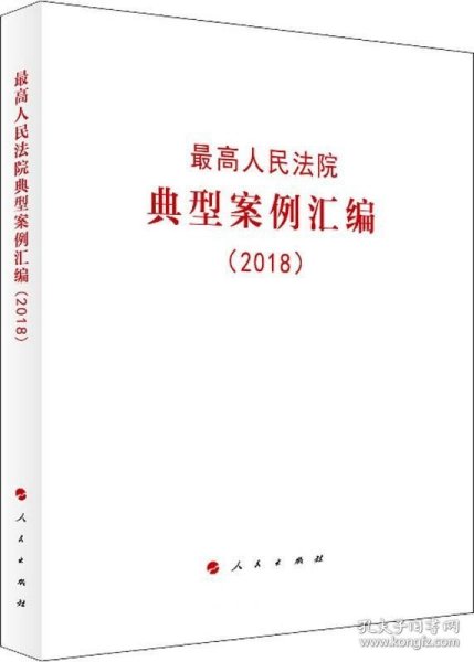 最高人民法院典型案例汇编（2018）