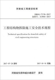 河南省工程建设标准（DBJ41\T176-2017备案号J13944-2017）：工程结构物拆除施工安全技术规程