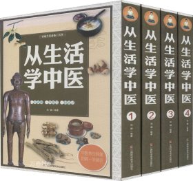 正版现货 从生活学中医/家庭生活必备工具书