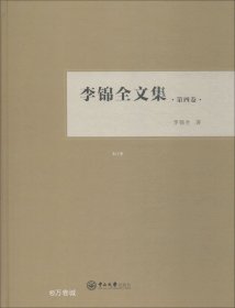 李锦全文集（第四卷）