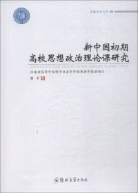 新中国初期高校思想政治理论课研究