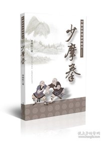 正版現(xiàn)貨 速發(fā) 中國古典擂臺搏擊術——少摩拳 山西科學技術出版社 國術叢書 9787537753913
