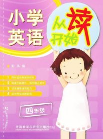 正版现货 小学英语从读开始：4年级