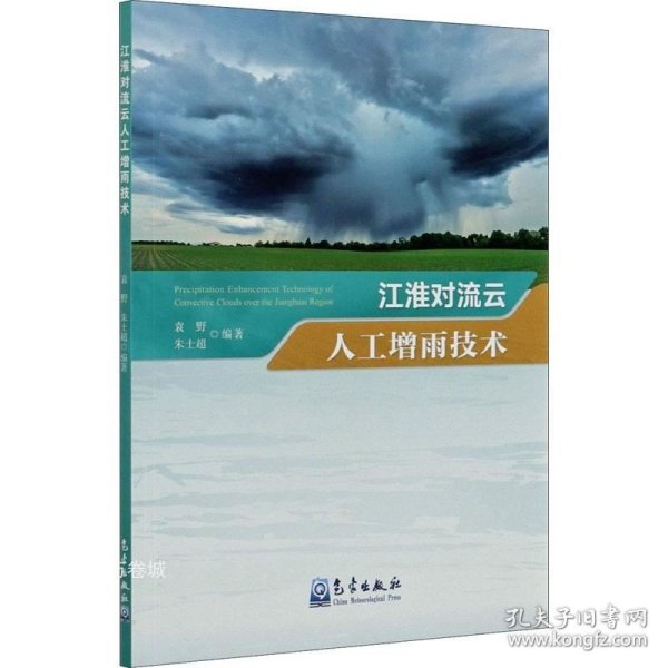 江淮对流云人工增雨技术