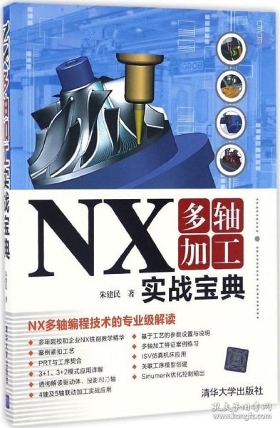 NX多轴加工实战宝典