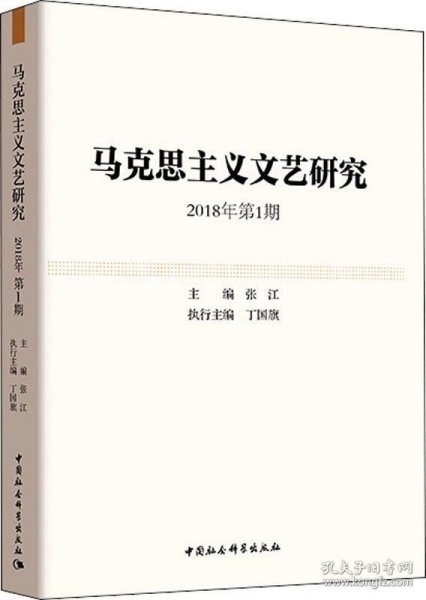 马克思主义文艺研究.2018年第1期