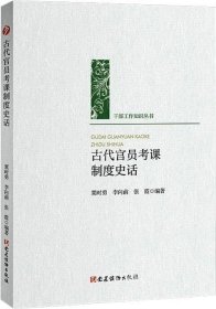 古代官员考课制度史话