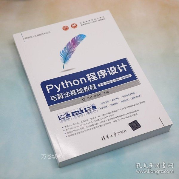 Python程序设计与算法基础教程（第3版·项目实训·题库·微课视频版）