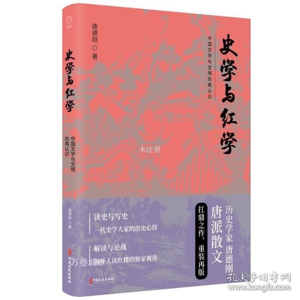 史学与红学