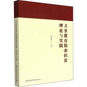 正版现货 义务教育精准扶贫理论与实践