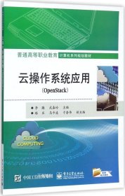 正版现货 云操作系统应用（OpenStack）