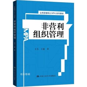 非营利组织管理/公共管理硕士（MPA）系列教材