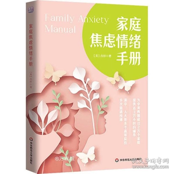 家庭焦虑情绪手册  做不焦虑的父母 养育阳光、快乐、心理强大的孩子