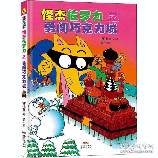 正版现货 怪杰佐罗力冒险系列-勇闯巧克力城：日本热卖30年，狂销3500万本的经典童书