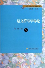 正版现货 符号学开拓丛书(第三辑)-语文符号学导论