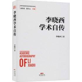 正版现货 李晓西学术自传