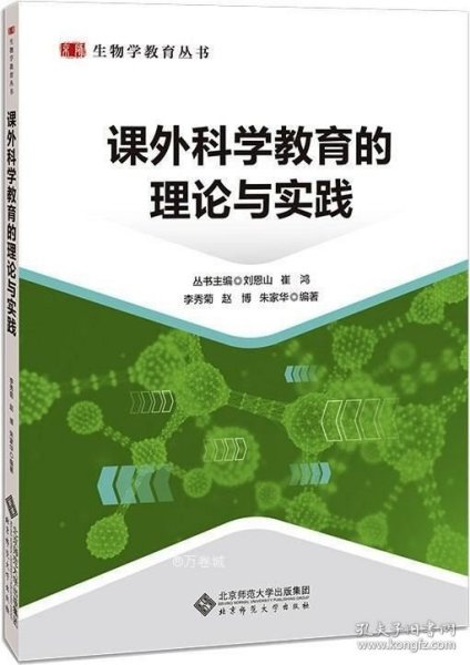 课外科学教育的理论与实践