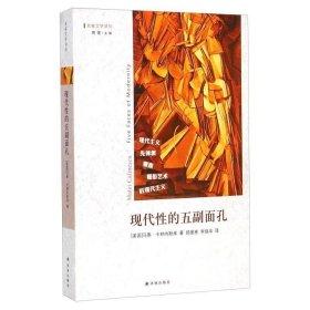 现代性的五副面孔：现代主义、先锋派、颓废、媚俗艺术、后现代主义