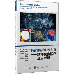 正版现货 Ferri临床诊疗指南——精神疾病诊疗速查手册