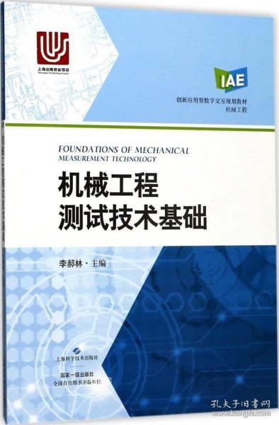 正版现货 机械工程测试技术基础