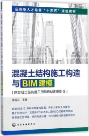 混凝土结构施工构造与BIM建模(附混凝土结构施工图与BIM建模指导)(张宪江)