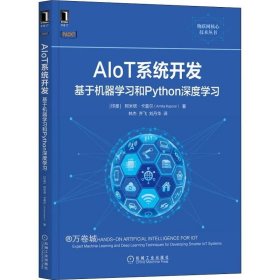 AIoT系统开发：基于机器学习和Python深度学习