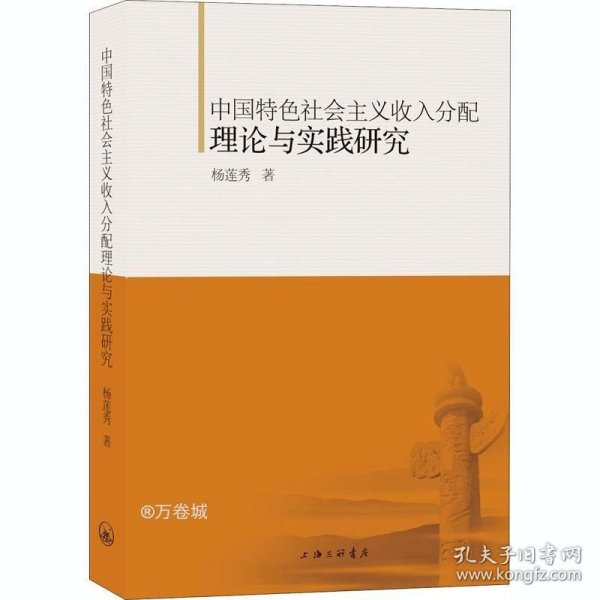 中国特色社会主义收入分配理论与实践研究