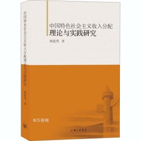 中国特色社会主义收入分配理论与实践研究