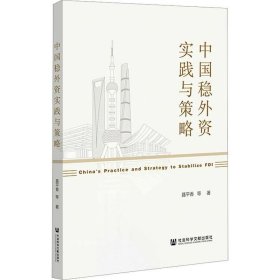 中国稳外资实践与策略