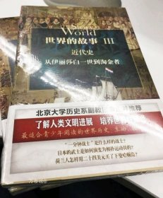 正版现货 世界的故事1234（一、二、三、四) 套装共4册: 古代史+中世纪+近代史+近现代史