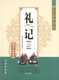 无障碍读经典：礼记（含大学中庸）