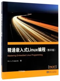 正版现货 精通嵌入式LINUX编程(影印版)\(英)克里斯？西蒙兹