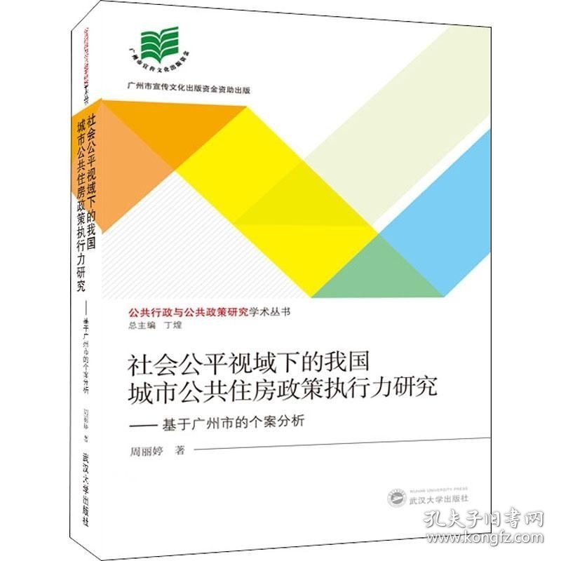 正版现货 社会公平视域下的我国城市公共住房政策执行力研究:基于广州市的个案分析