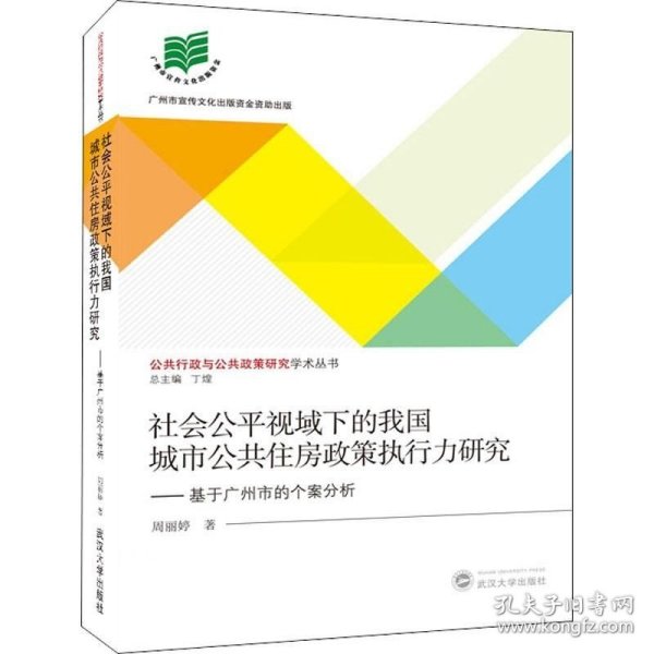 正版现货 社会公平视域下的我国城市公共住房政策执行力研究:基于广州市的个案分析