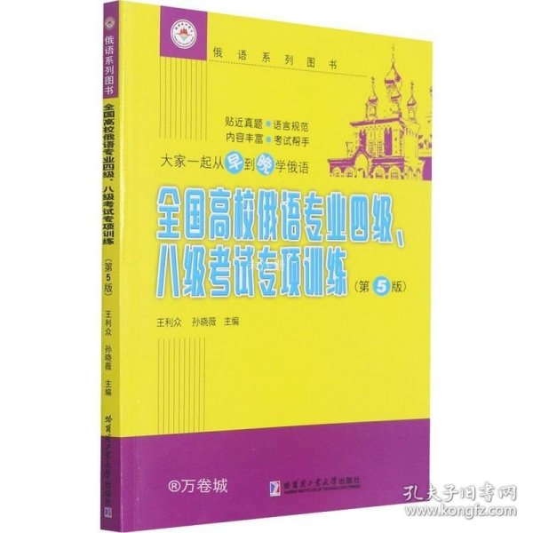 全国高校俄语专业四级、八级考试专项训练（第5版）