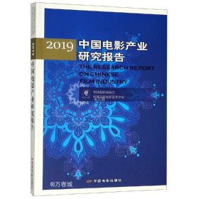 2019中国电影产业研究报告