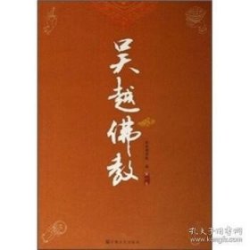 正版现货 吴越佛教(第1卷)宗教文化出版社 9787801237545