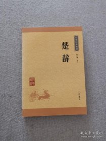 正版現貨 楚辭 林家驪譯注 中華書局 9787101113679