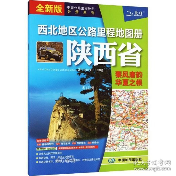 2021新版西北地区公路里程地图册-陕西省