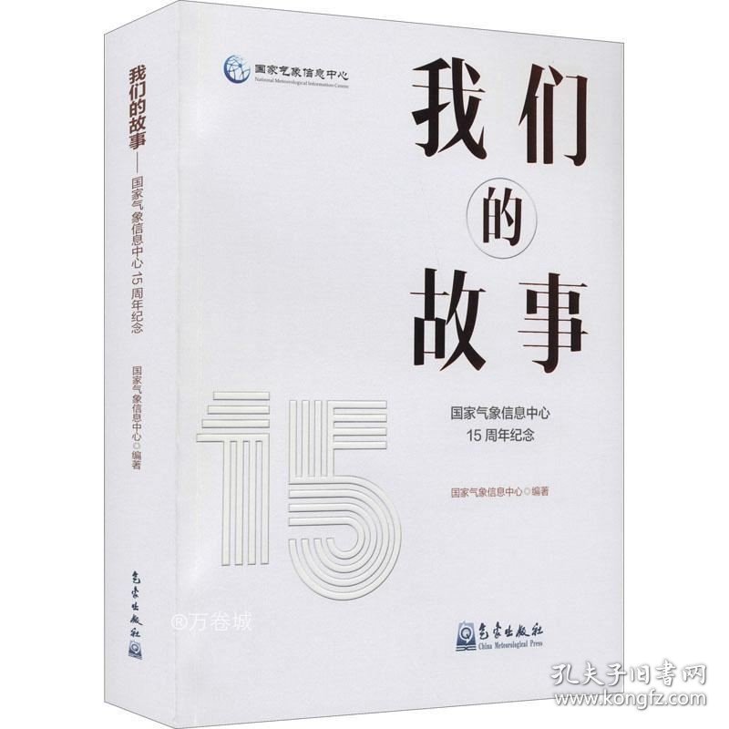 正版现货 我们的故事——国家气象信息中心15周年纪念