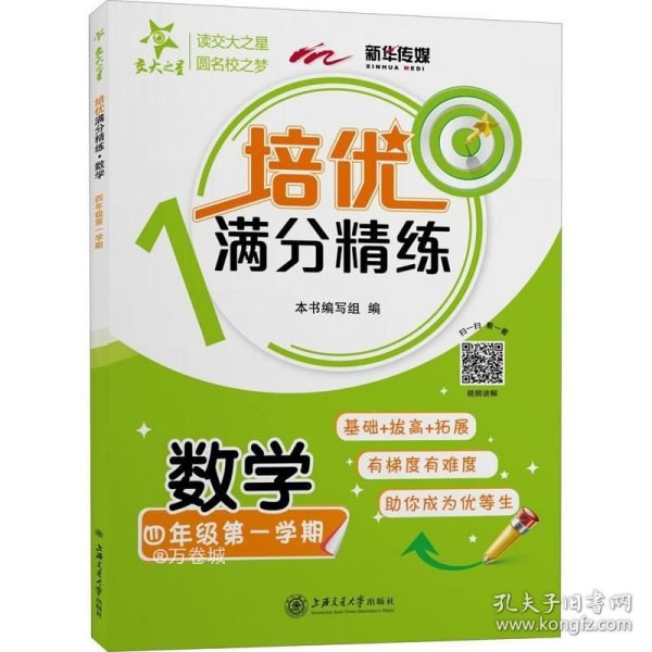 培优满分精练·数学（四年级第一学期）