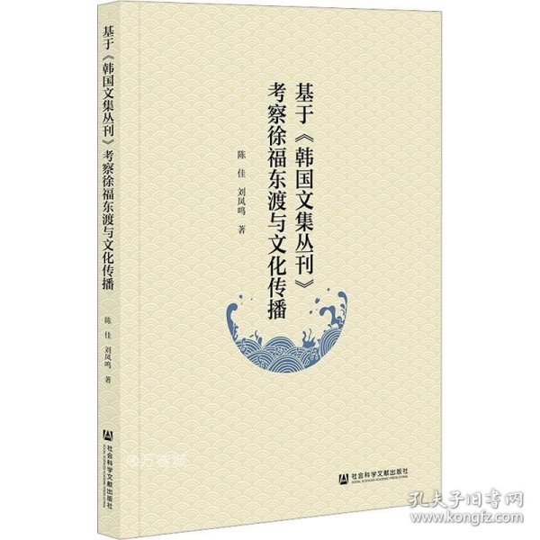 基于《韩国文集丛刊》考察徐福东渡与文化传播