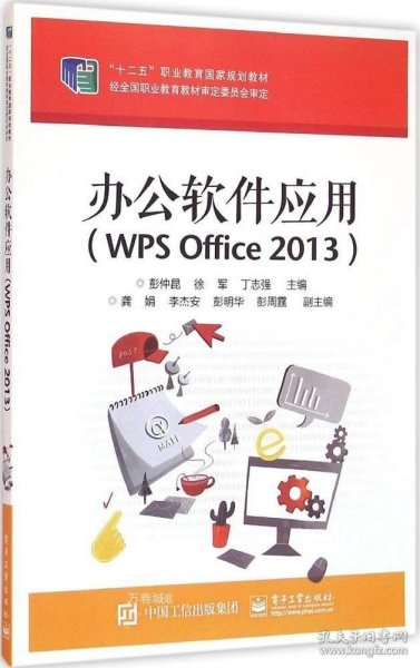 办公软件应用（WPS Office 2013）