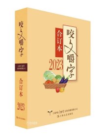 正版现货 2023合订本咬文嚼字 9787532189458 《咬文嚼字》编辑部编 上海文艺出版社·上海咬文嚼字文化传播有限公司 2024-01