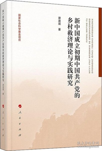 新中国成立初期中国共产党的乡村救济理论与实践研究